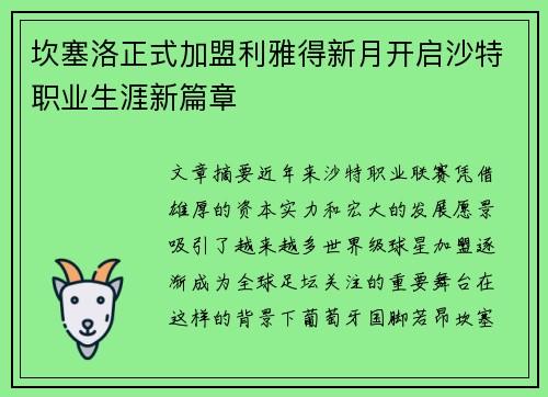 坎塞洛正式加盟利雅得新月开启沙特职业生涯新篇章