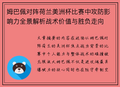 姆巴佩对阵荷兰美洲杯比赛中攻防影响力全景解析战术价值与胜负走向