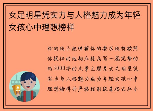 女足明星凭实力与人格魅力成为年轻女孩心中理想榜样