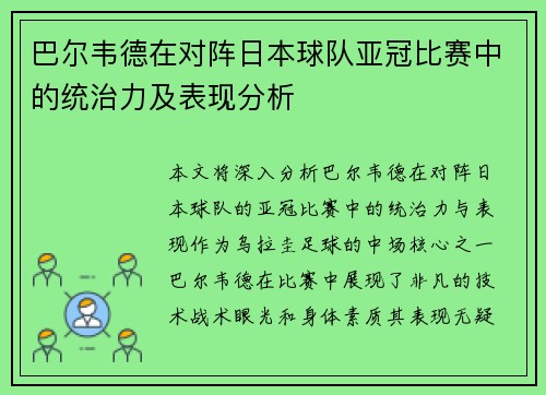巴尔韦德在对阵日本球队亚冠比赛中的统治力及表现分析