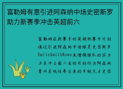 富勒姆有意引进阿森纳中场史密斯罗助力新赛季冲击英超前六