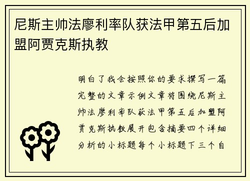 尼斯主帅法廖利率队获法甲第五后加盟阿贾克斯执教