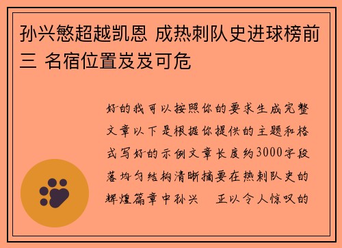 孙兴慜超越凯恩 成热刺队史进球榜前三 名宿位置岌岌可危