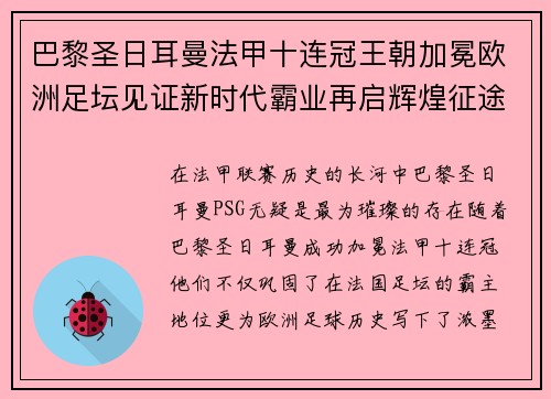巴黎圣日耳曼法甲十连冠王朝加冕欧洲足坛见证新时代霸业再启辉煌征途