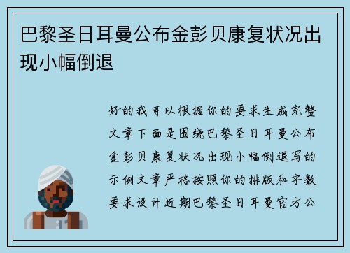 巴黎圣日耳曼公布金彭贝康复状况出现小幅倒退