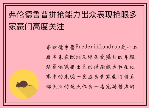 弗伦德鲁普拼抢能力出众表现抢眼多家豪门高度关注