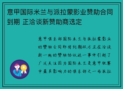 意甲国际米兰与派拉蒙影业赞助合同到期 正洽谈新赞助商选定