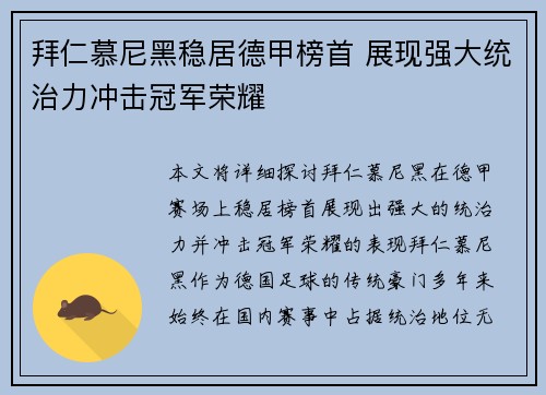 拜仁慕尼黑稳居德甲榜首 展现强大统治力冲击冠军荣耀