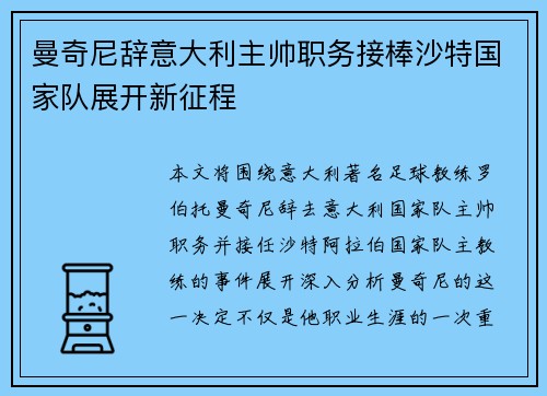 曼奇尼辞意大利主帅职务接棒沙特国家队展开新征程