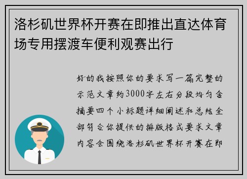 洛杉矶世界杯开赛在即推出直达体育场专用摆渡车便利观赛出行