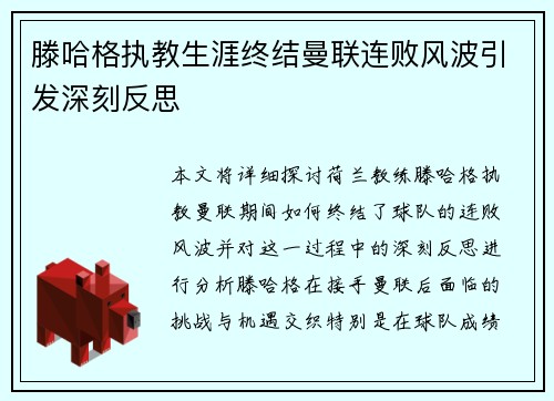 滕哈格执教生涯终结曼联连败风波引发深刻反思