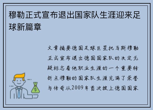 穆勒正式宣布退出国家队生涯迎来足球新篇章